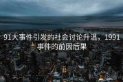 91大事件引发的社会讨论升温，1991事件的前因后果