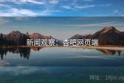 新闻观察：杏吧网页端