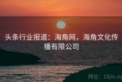 头条行业报道：海角网，海角文化传播有限公司