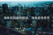 海角官网媒体解读，海角是啥意思