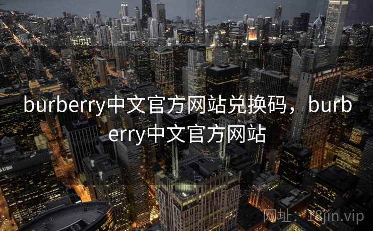burberry中文官方网站兑换码，burberry中文官方网站