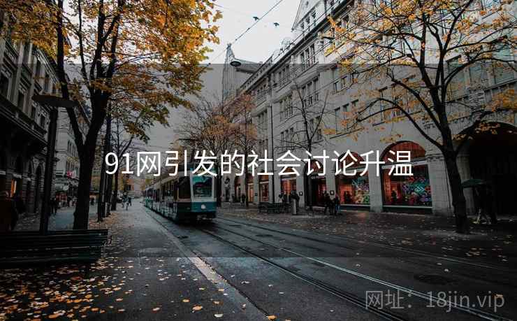 91网引发的社会讨论升温
