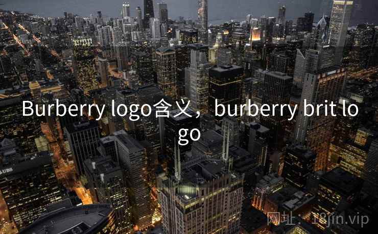 Burberry logo含义，burberry brit logo