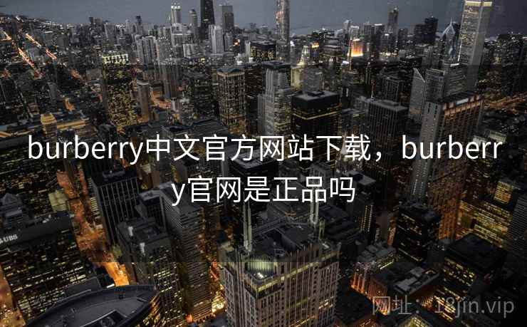 burberry中文官方网站下载，burberry官网是正品吗