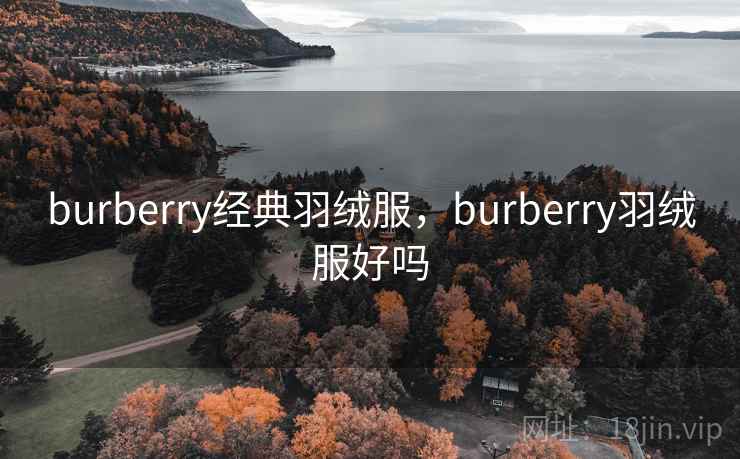 burberry经典羽绒服，burberry羽绒服好吗