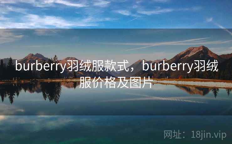 burberry羽绒服款式，burberry羽绒服价格及图片