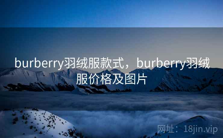 burberry羽绒服款式，burberry羽绒服价格及图片