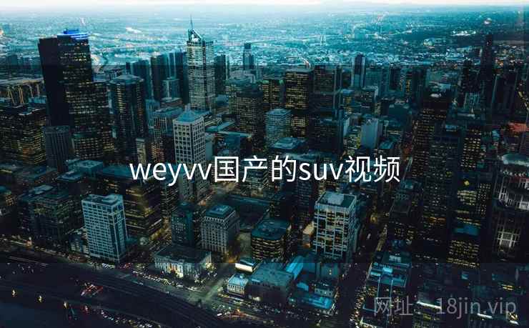 weyvv国产的suv视频