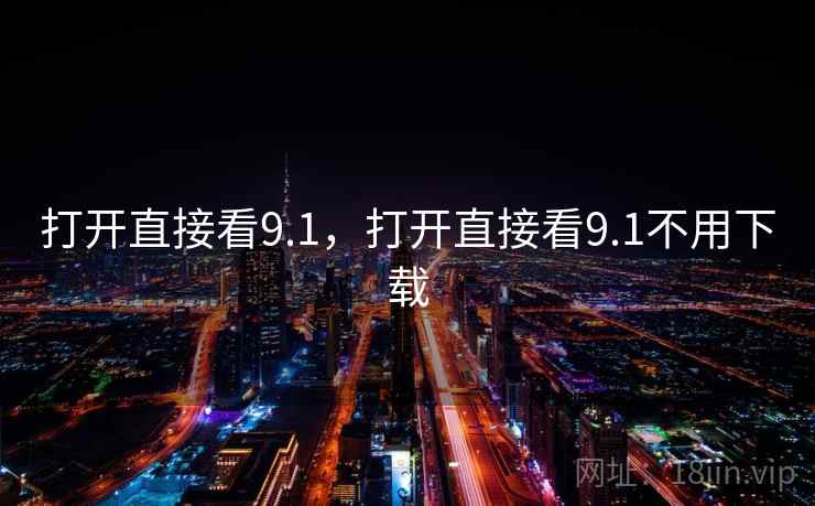 打开直接看9.1，打开直接看9.1不用下载