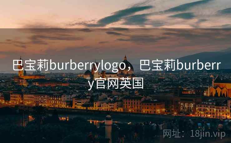 巴宝莉burberrylogo，巴宝莉burberry官网英国