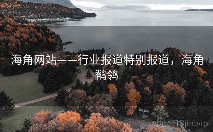 海角网站——行业报道特别报道，海角鹡鸰
