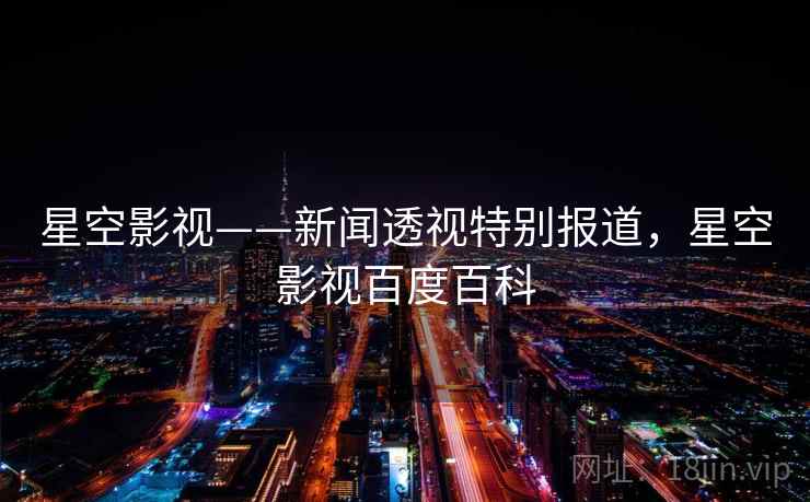 星空影视——新闻透视特别报道，星空影视百度百科